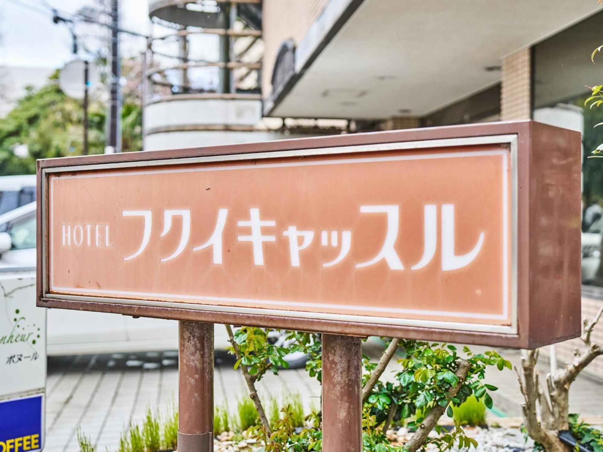 Hotel Fukui Castle - Vacation Stay 58696V Екстериор снимка